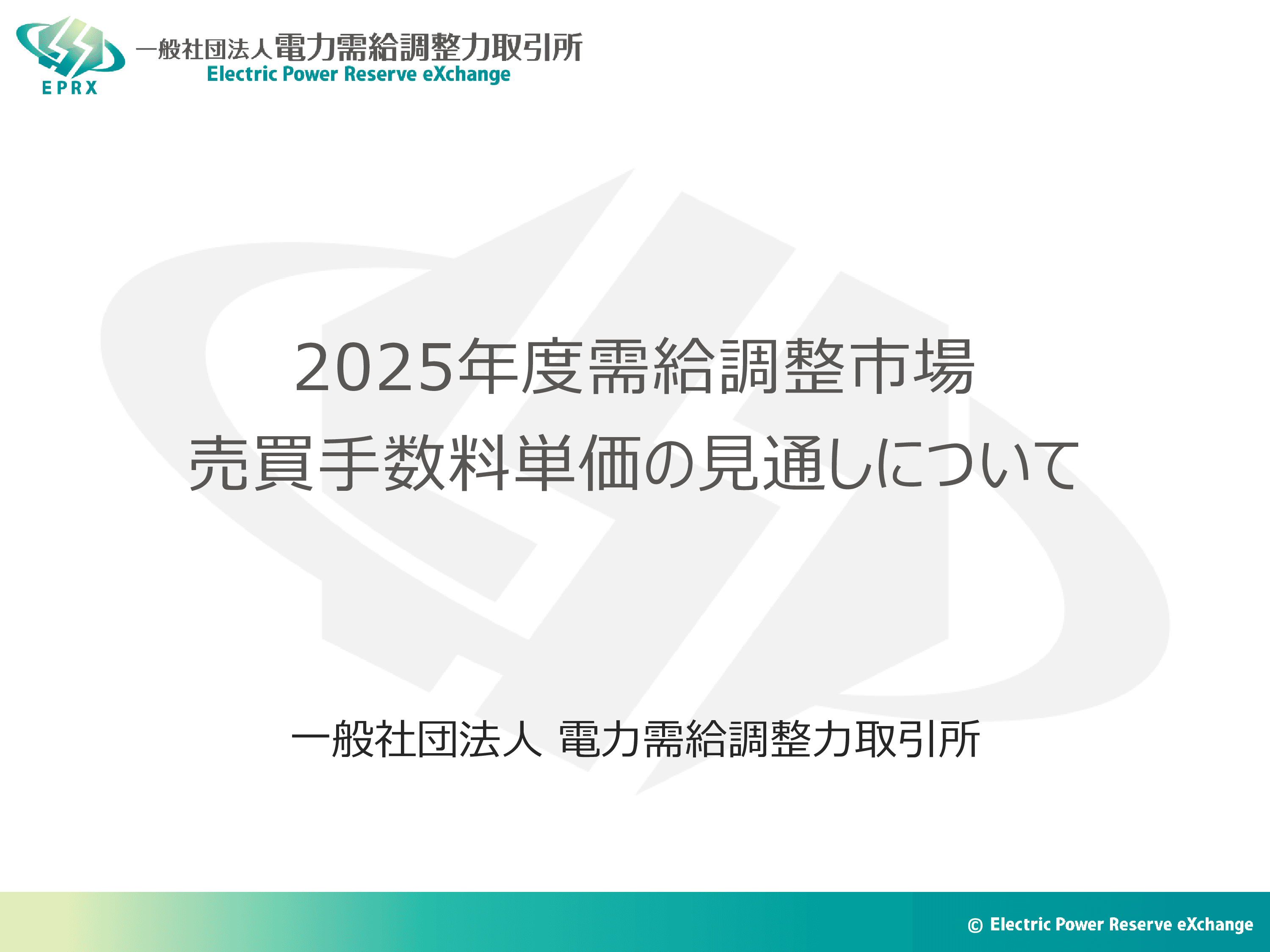 2025年度需給調整市場の売買手数料は3倍に！背景とポイントを解説