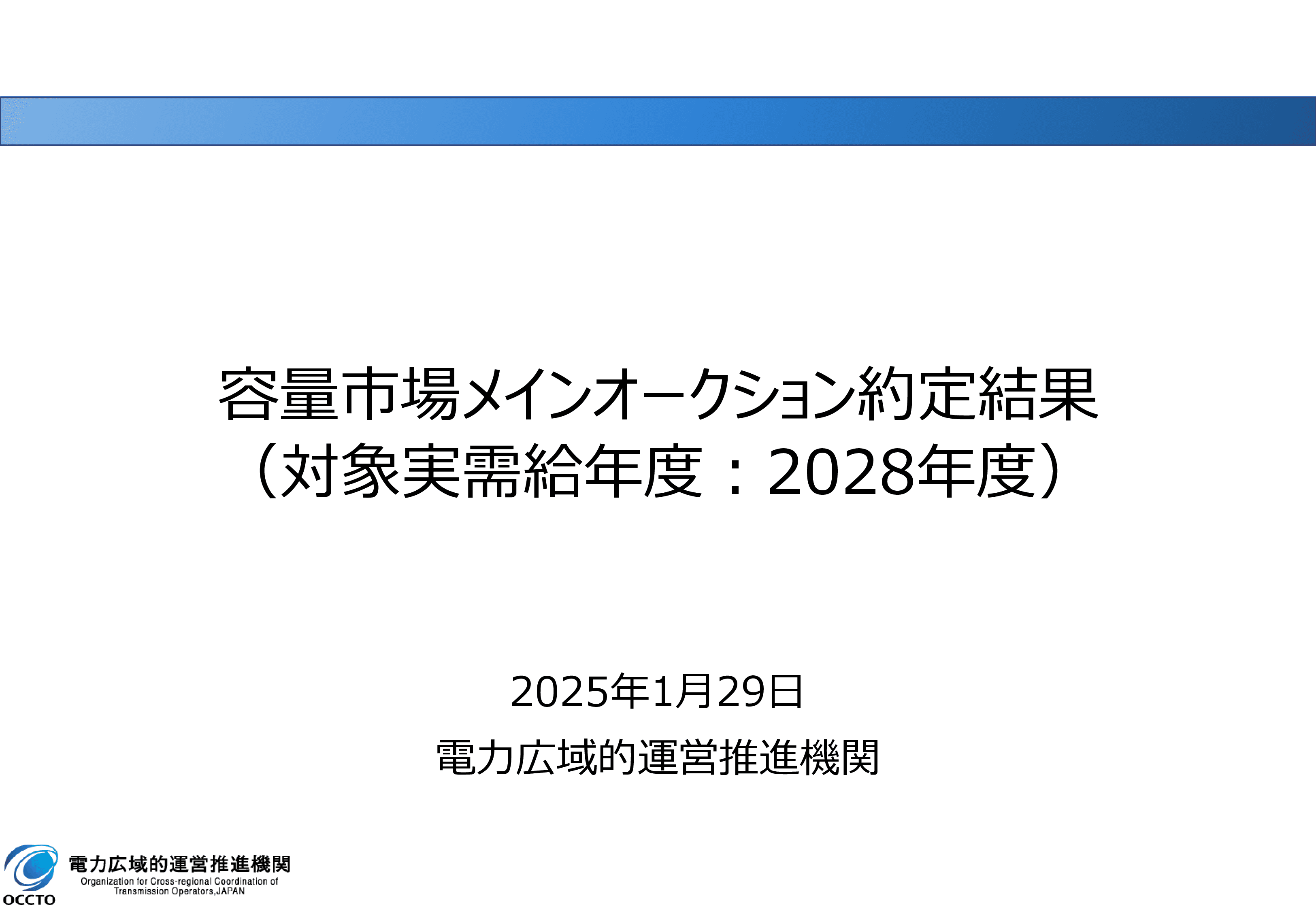 2028年度 容量市場メインオークションの結果まとめ